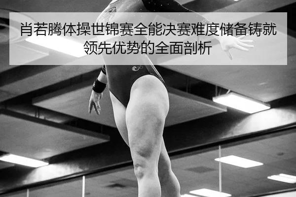 xiao-ruo-teng-ti-cao-shi-jin-sai-quan-neng-jue-sai-nan-du-chu-bei-zhu-jiu-ling-xian-you-shi-de-quan-mian-pou-xi-3-125.jpg