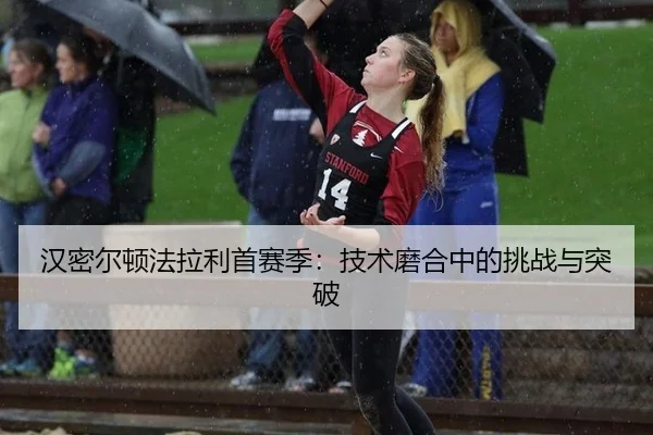 han-mi-er-dun-fa-la-li-shou-sai-ji-ji-shu-mo-he-zhong-de-tiao-zhan-yu-tu-po-2-825.jpg