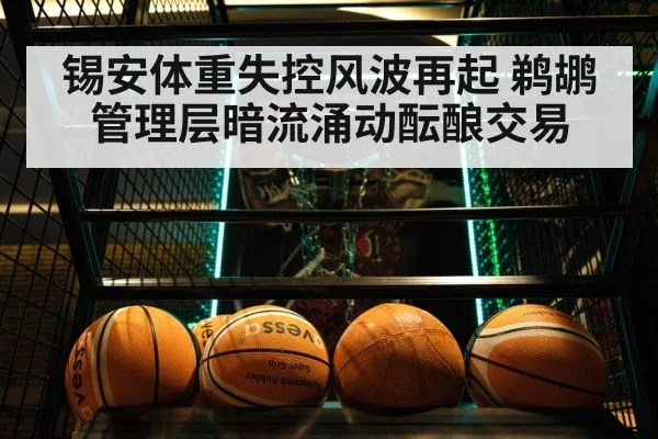 锡安体重失控风波再起 鹈鹕管理层暗流涌动酝酿交易