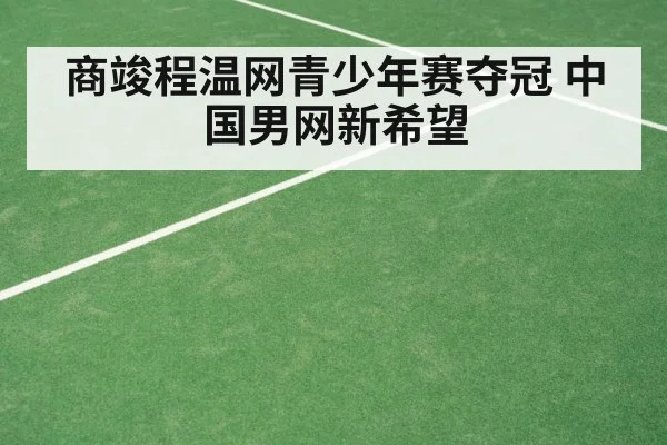 商竣程温网青少年赛夺冠 中国男网新希望