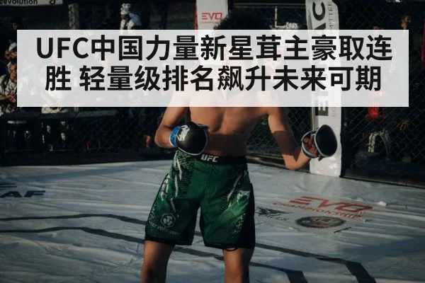 UFC中国力量新星茸主豪取连胜 轻量级排名飙升未来可期