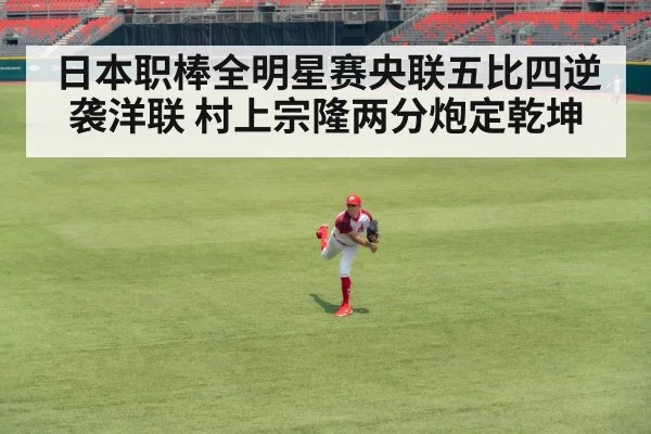 日本职棒全明星赛央联五比四逆袭洋联 村上宗隆两分炮定乾坤