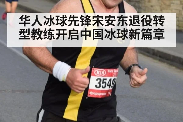 华人冰球先锋宋安东退役转型教练开启中国冰球新篇章
