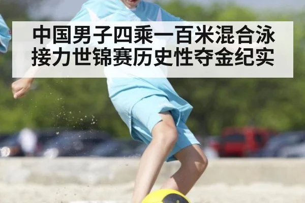 中国男子四乘一百米混合泳接力世锦赛历史性夺金纪实