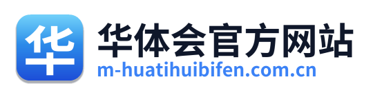 华体会官方网站